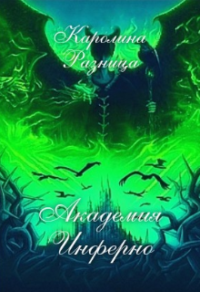Книга. "Академия Инферно" читать онлайн