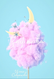 Книга. "Зефирка" читать онлайн