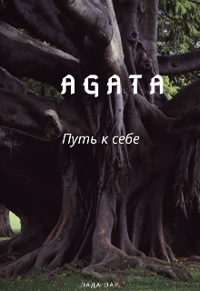 Книга. "Агата" читать онлайн