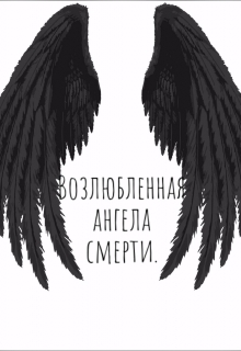 Книга. "Возлюбленная ангела смерти." читать онлайн