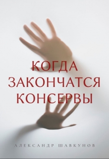 Книга. "Когда закончатся консервы" читать онлайн