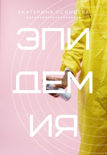 Книга. "Эпидемия" читать онлайн
