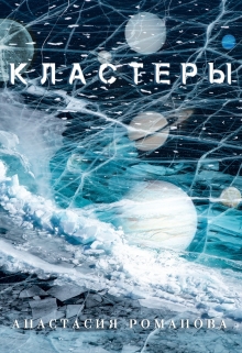 Книга. "Кластеры" читать онлайн
