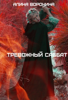 Книга. "Тревожный Саббат" читать онлайн