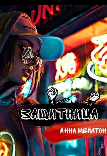 Книга. "Защитница" читать онлайн