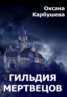 Книга. "Гильдия мертвецов" читать онлайн