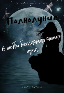Книга. "Полнолуние" читать онлайн