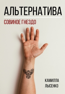 Книга. "Альтернатива. Совиное гнездо" читать онлайн