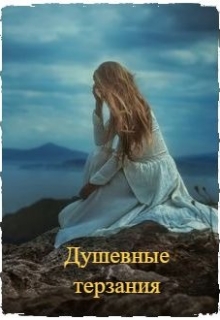 Книга. "Душевные терзания" читать онлайн