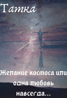 Книга. "Желание космоса или одна любовь навсегда" читать онлайн