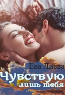 Книга. "Чувствую лишь тебя" читать онлайн