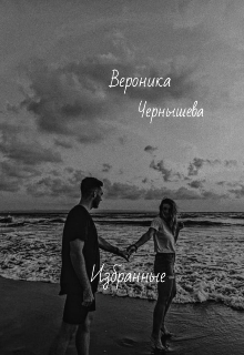 Книга. "Избранные " читать онлайн