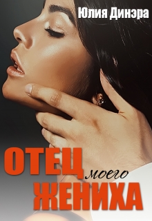 Книга. "Отец моего жениха" читать онлайн