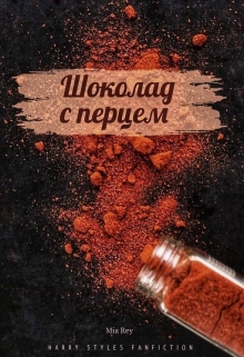 Книга. "Шоколад с перцем" читать онлайн