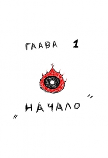 Книга. "Трайанжел (tryangel)" читать онлайн