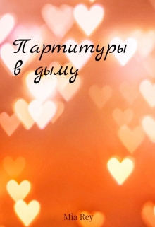 Книга. "Партитуры в дыму" читать онлайн