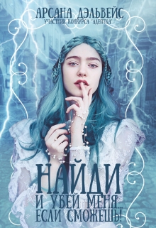 Книга. "Найди и убей меня... если сможешь!" читать онлайн