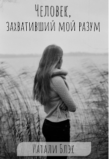 Книга. "Человек, захвативший мой разум " читать онлайн