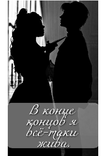 Книга. "В конце концов я всё-таки жива." читать онлайн
