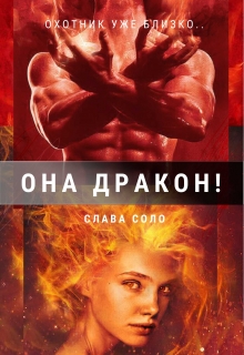 Книга. "Она дракон!" читать онлайн