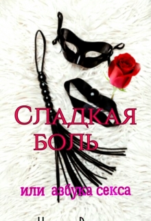 Книга. "Сладкая боль. Или азбука  секса." читать онлайн