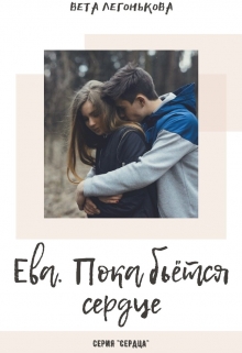Книга. "Ева. Пока бьётся сердце" читать онлайн