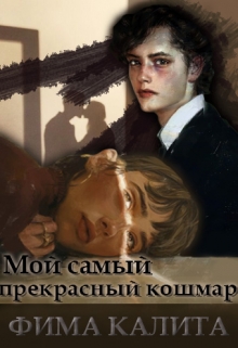 Книга. "Мой самый прекрасный кошмар" читать онлайн