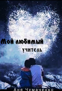 Книга. "Мой любимый&amp;ndash;учитель" читать онлайн