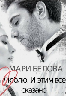 Книга. "Люблю. И этим всё сказано" читать онлайн