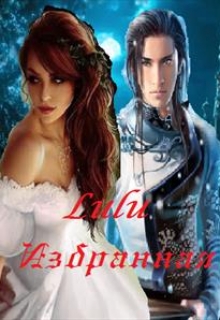 Книга. "Избранная" читать онлайн