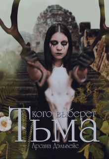 Книга. "Кого выберет Тьма" читать онлайн