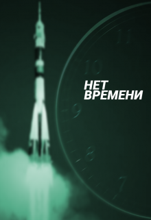 Книга. "Нет времени" читать онлайн