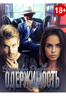 Книга. "Одержимость" читать онлайн