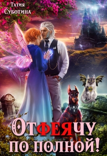 Книга. "Отфеячу по полной!" читать онлайн