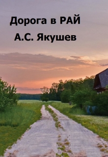 Книга. "Дорога в Рай" читать онлайн
