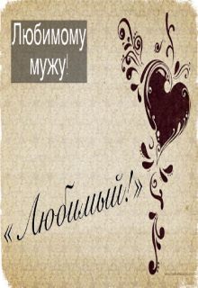Книга. ""Любимый"" читать онлайн