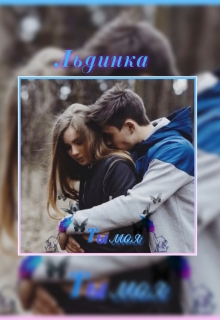 Книга. "Ты моя" читать онлайн