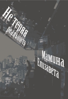 Книга. "Не теряя реальность" читать онлайн