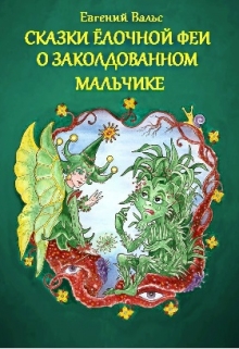 Книга. "Сказки о заколдованном мальчике" читать онлайн