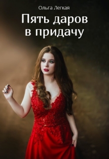 Книга. "Пять даров в придачу" читать онлайн