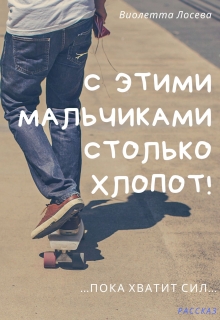 Книга. "С этими мальчиками столько хлопот!" читать онлайн