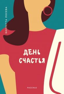Книга. "День счастья" читать онлайн
