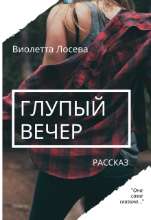 Книга. "Глупый вечер" читать онлайн
