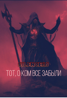 Книга. "Тот, о ком все забыли" читать онлайн