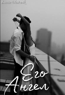 Книга. "Его Ангел" читать онлайн
