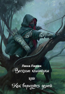 Книга. "Весeлые каникулы или Как вернутся домой" читать онлайн