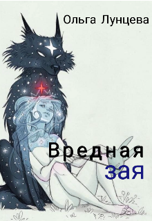 Книга. "Вредная зая" читать онлайн