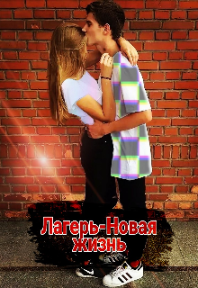 Книга. "Лагерь-новая жизнь" читать онлайн