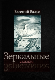 Книга. "Зеркальные сказки" читать онлайн