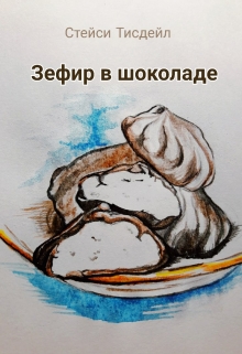 Книга. "Зефир в шоколаде" читать онлайн